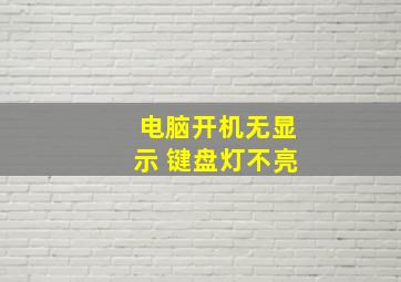 电脑开机无显示 键盘灯不亮